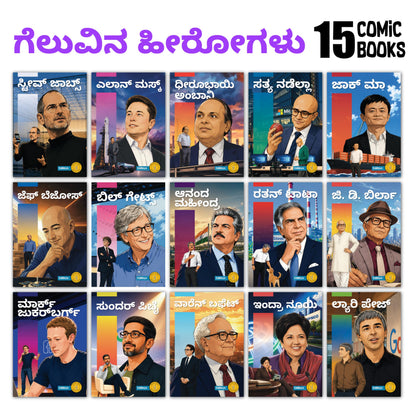 The Success Icons – Kannada | 15 Kids Comics Books Set | Inspiring Biographies of Ratan Tata, G.D. Birla, Anand Mahindra, Dhirubhai Ambani, Bill ... Ma, Larry Page, Indra Nooyi & Satya Nadella