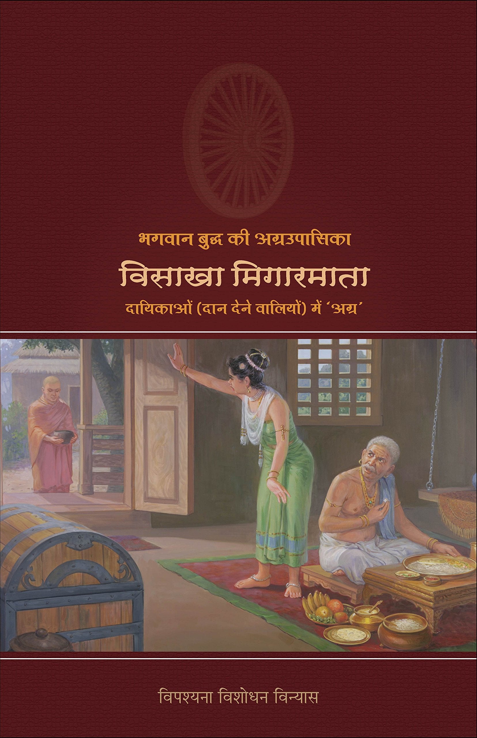 Bhagwan Buddha ki Agraupasika VISAKHA MIGARMATA ????? ????????? ??????????? ?????? ????????? book cover