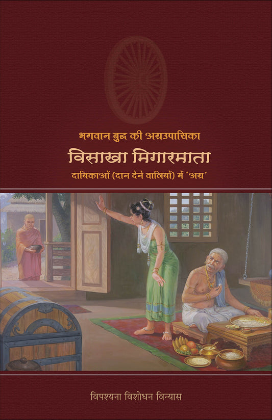 Bhagwan Buddha ki Agraupasika VISAKHA MIGARMATA ????? ????????? ??????????? ?????? ????????? book cover