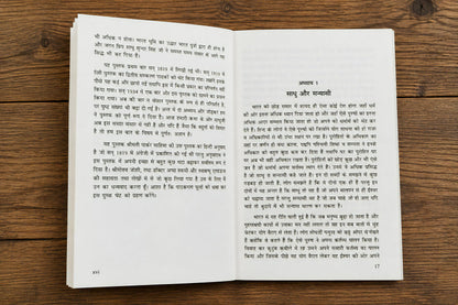 Christian Religious Spiritual Hindi Books "???? ????? ???? ?? ?????? ??? ??????" (Sadhu Sundar Singh Ka Charitra Avam Sewkai) Biography of Sadhu Sundar Singh (Pack of 1)
