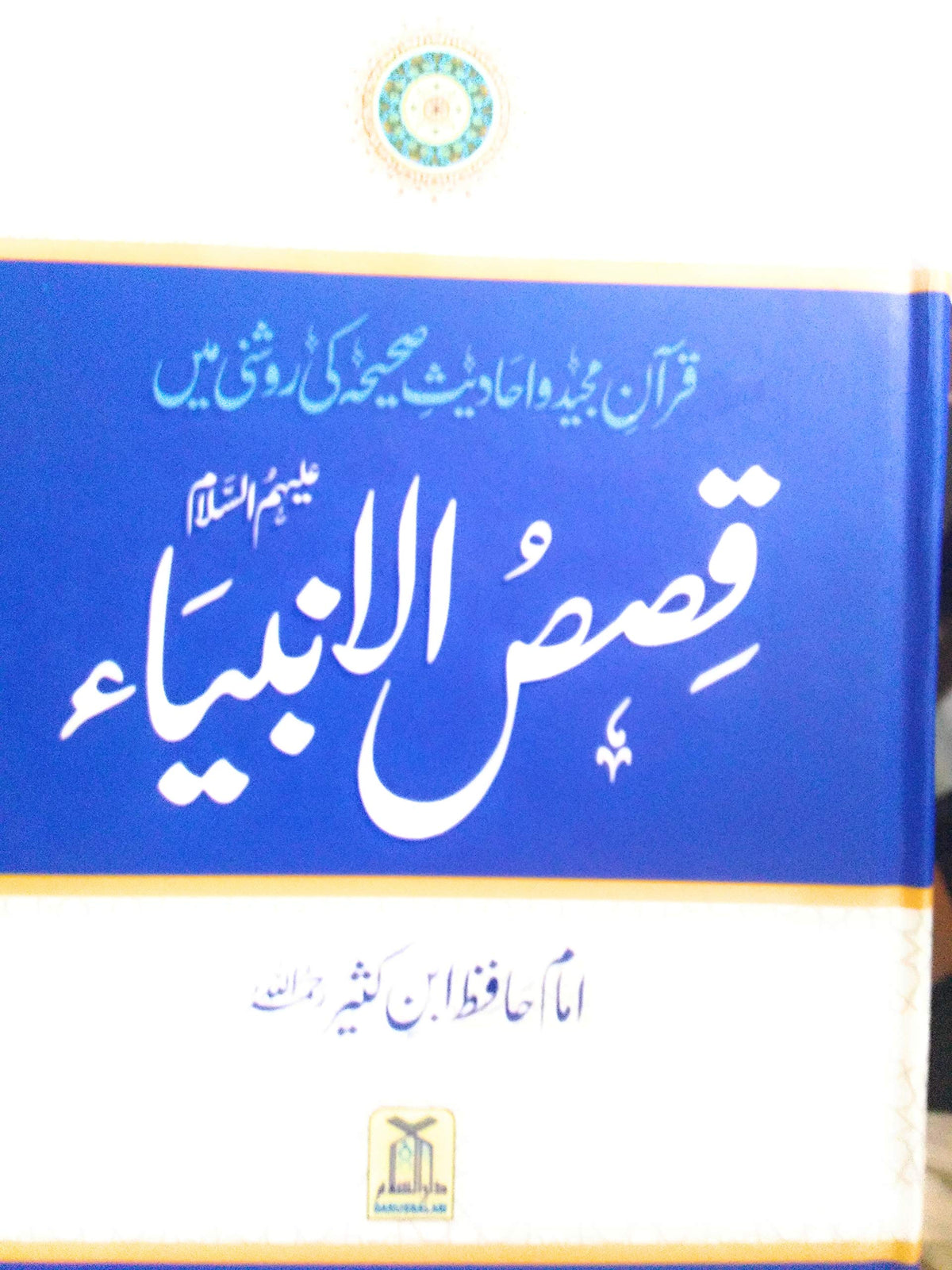 Stories of the Prophets ( Urdu ) Qisas-ul-Ambiya