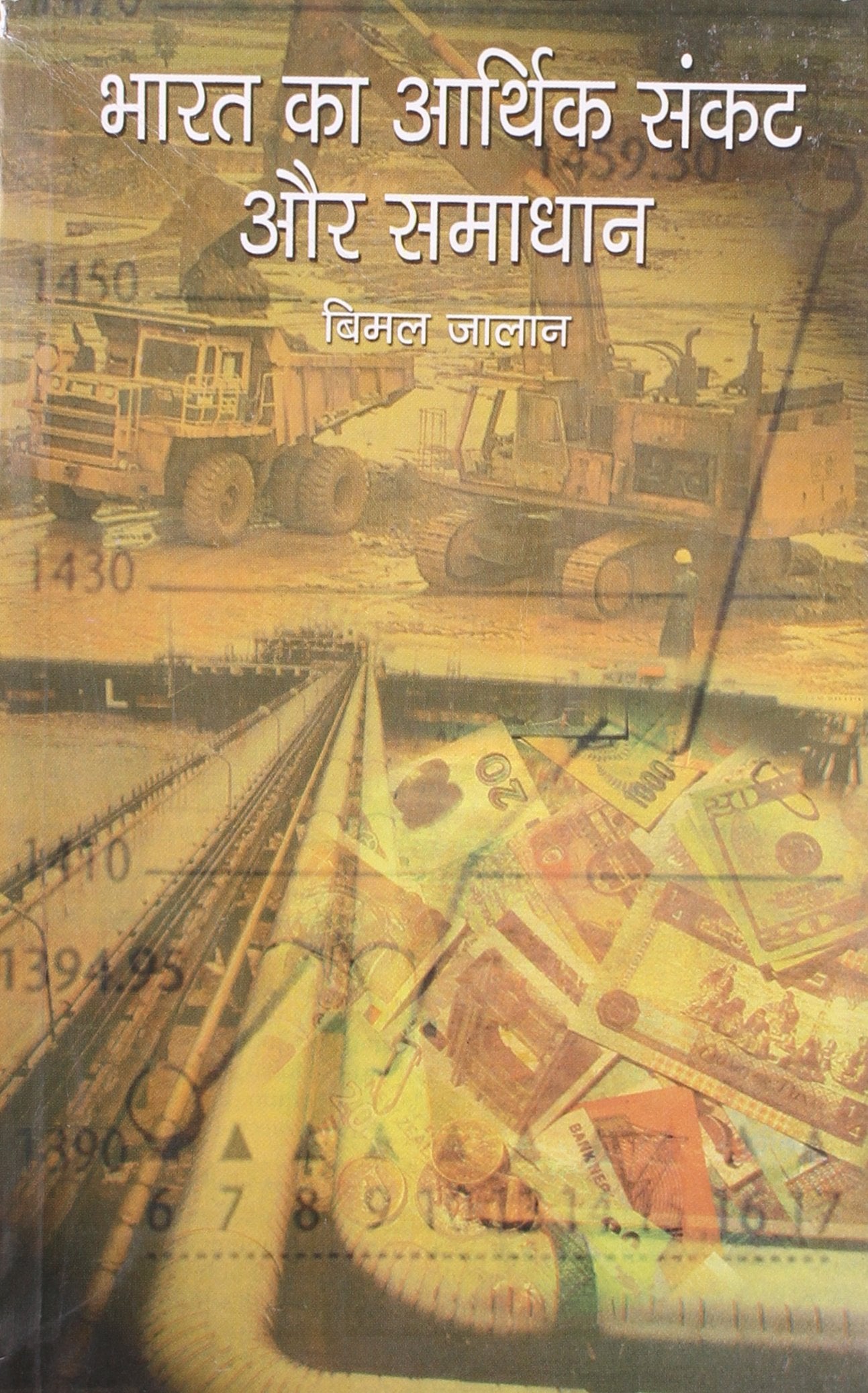Bharat Ka Aarthik Sankat Aur Samadhan (Hindi) book cover
