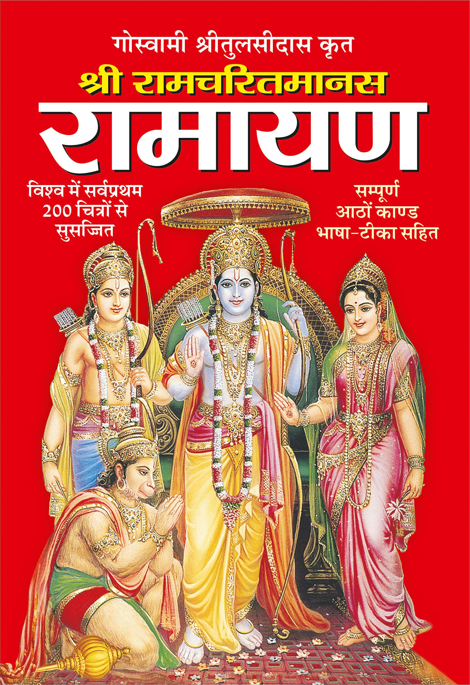 रामायण Ramcharit Manas-Ramayan by Hindi Edition by Sawan (Author), Manoj Publications Editorial Board (Editor), Sahil Gupta (Illustrator), Shashank (Translator) & 1 More book cover