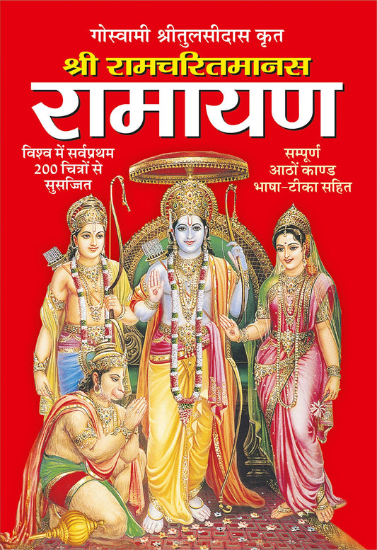रामायण Ramcharit Manas-Ramayan by Hindi Edition by Sawan (Author), Manoj Publications Editorial Board (Editor), Sahil Gupta (Illustrator), Shashank (Translator) & 1 More book cover