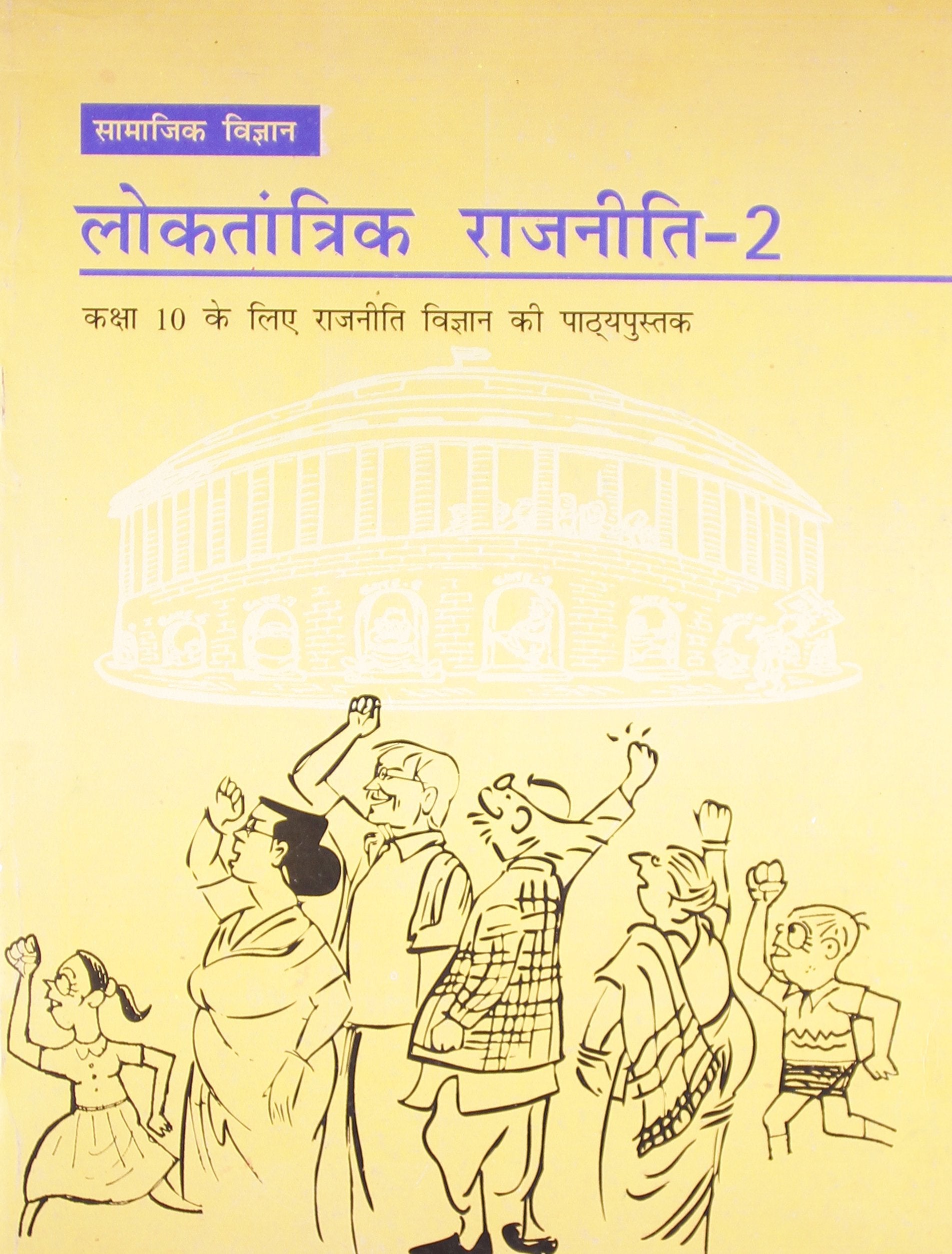 Loktantrik Rajniti 2 Textbook Of Samajik Vigyan For Class - 10 - 1073 - Hindi by Hindi Edition by NCERT (Author) book cover