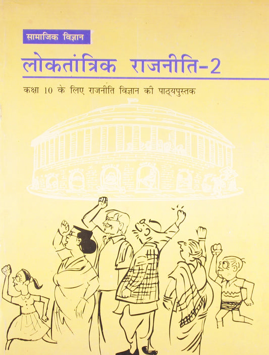 Loktantrik Rajniti 2 Textbook Of Samajik Vigyan For Class - 10 - 1073 - Hindi by Hindi Edition by NCERT (Author) book cover