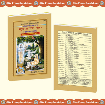 Sundarkand Mool – Bade Akshar, Large Size Path Edition | Shri Ramcharitmanas, Goswami Tulsidas | Gita Press, Gorakhpur | ??????????? (???) | Hindi | Granthakar | Code 2234