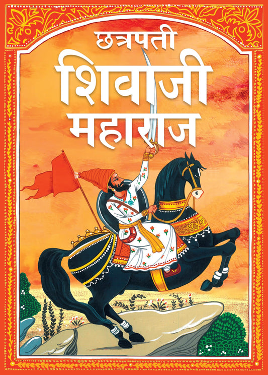 Chhatrapati Shivaji Maharaj Stories for Children: Heroic Tales of the Maratha King for Kids | Life Story of Shivaji Maharaj | Indian History Tales | ... | Reading for Bedtime (Marathi Language)