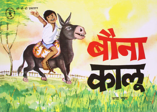 Bouna Kalu (Hindi) (Children's Book Trust, New Delhi) book cover