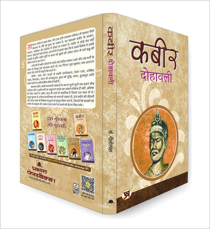 Kabeer Dohawali: The Essential Verses of Saint Kabir Das | A Guide to the Philosophy, Poetry and Mysticism of the Great Indian Saint — Book in Hindi