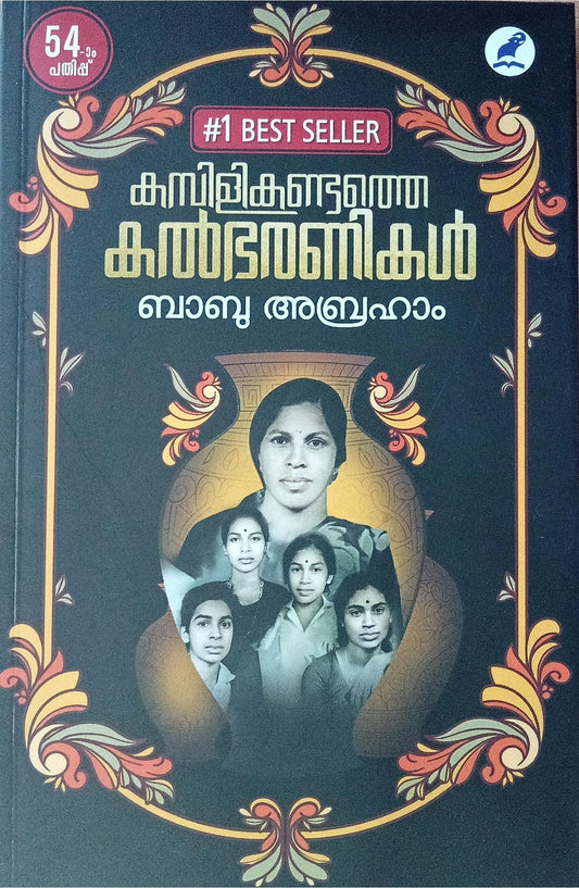 KAMBILIKANDATHE KALBHARANIKAL