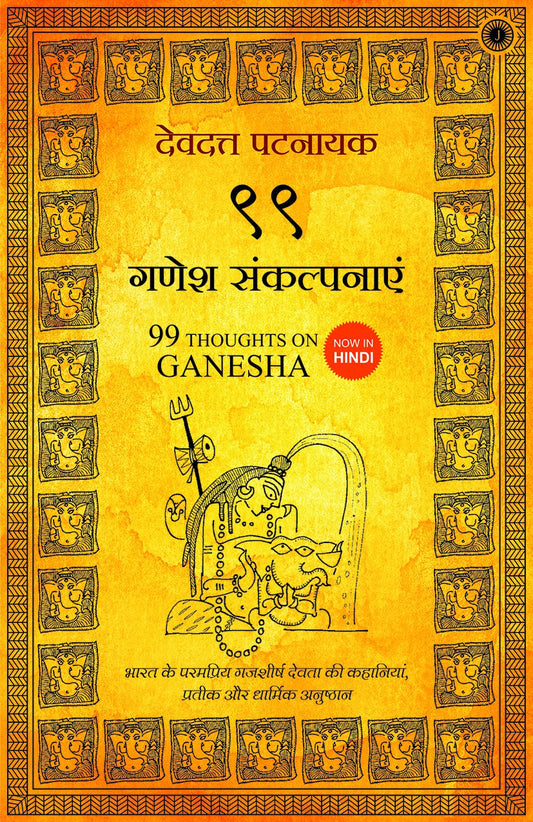99 Thoughts on Ganesha (Hindi) by Devdutt Pattanaik book cover