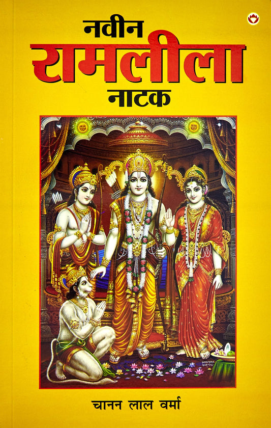 Naveen Ramleela Natak by Hindi Edition by Chanan Lal Verma (Author) book cover