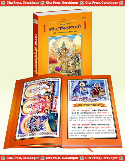 Chitramaya Shri Durga Saptashati | Gita Press, Gorakhpur | ???????? ???? ????????????? | Hindi |Size: Large (??????????) |Code: 2304