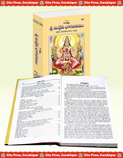 Shrimad Devi Bhagvatamu (Telugu) (Gita Press, Gorakhpur) / Devi Bhagva / DeviBhagwat / DeviBhagwad / Telugu Devi Bhagwad / Telugu Devi Bhagwat / Devi Bhagwad (Code 982)(Geeta Press) [Hardcover]
