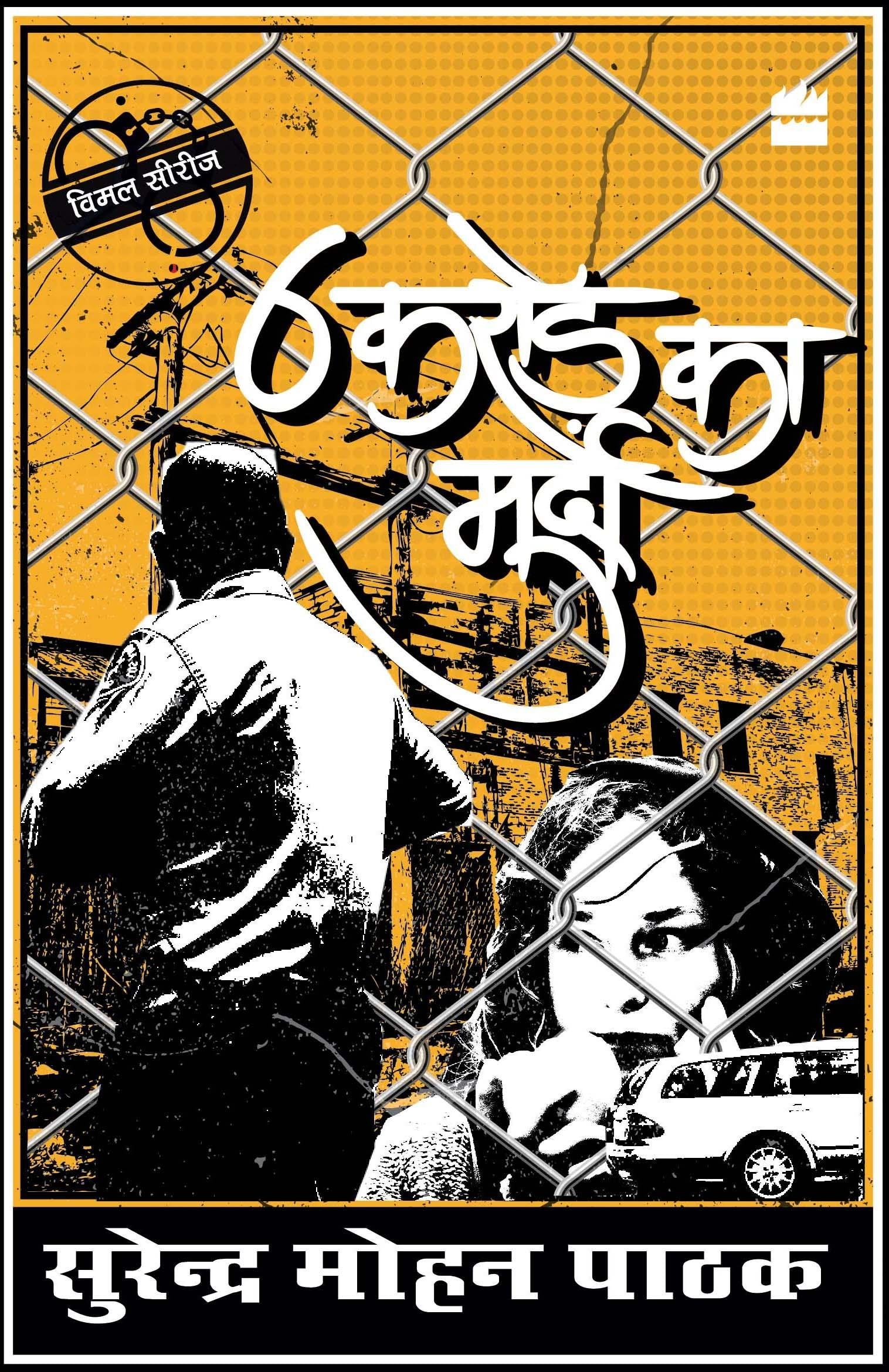 6 Crore Ka Murda by Surender Mohan Pathak book cover
