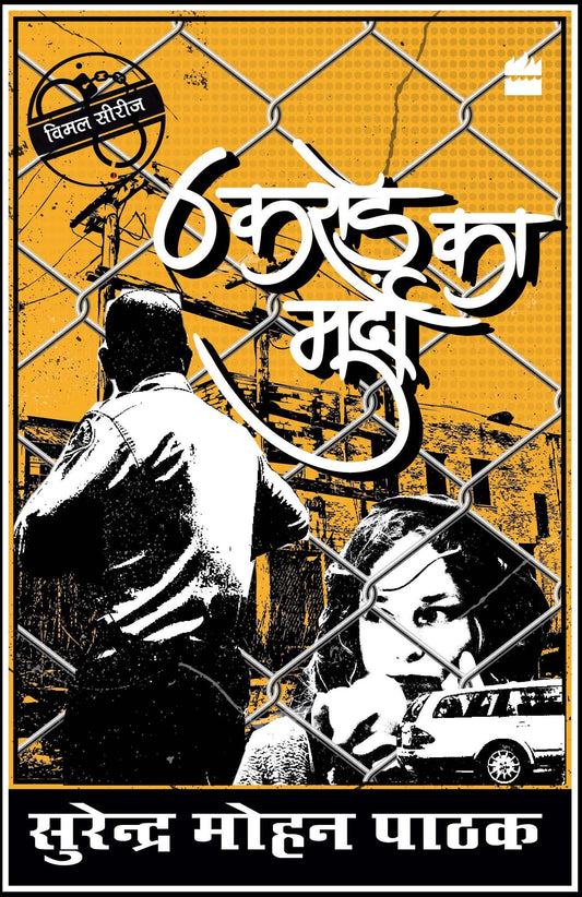 6 Crore Ka Murda by Surender Mohan Pathak book cover