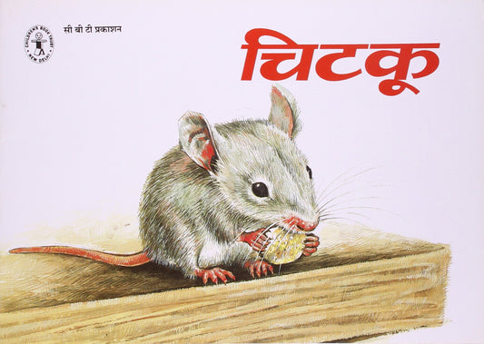 Chitku (Hindi) (Children's Book Trust, New Delhi) book cover