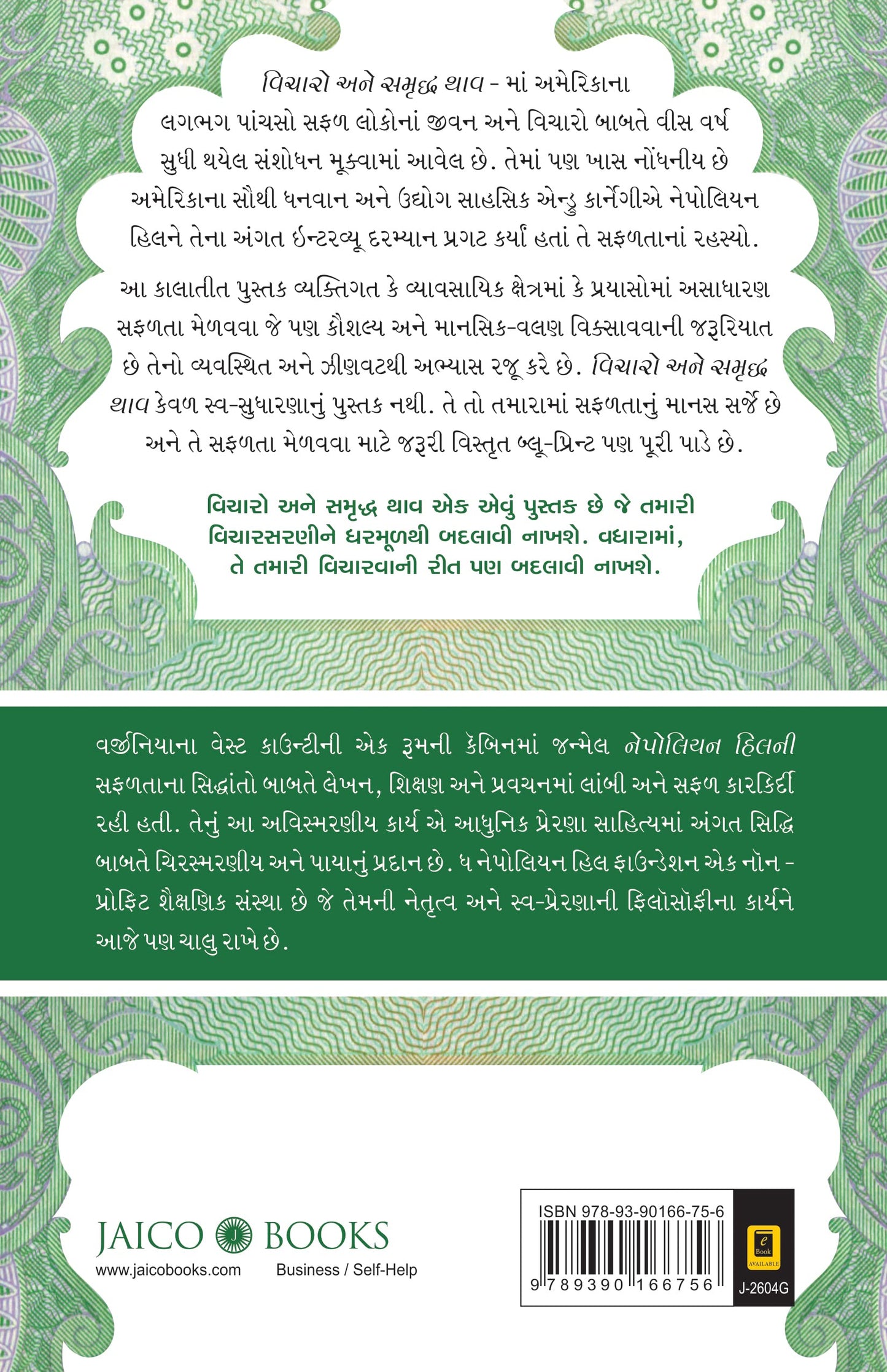 Think and Grow Rich! (Gujarati)