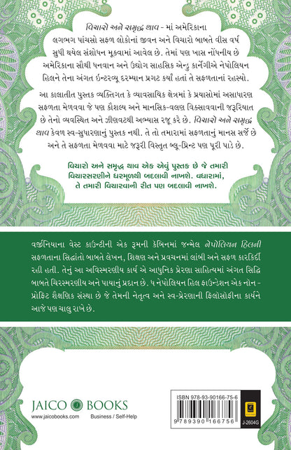 Think and Grow Rich! (Gujarati)