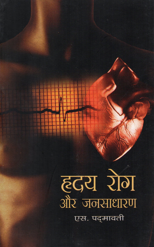Hridya Rog Aur Jansadharan (Hindi) book cover