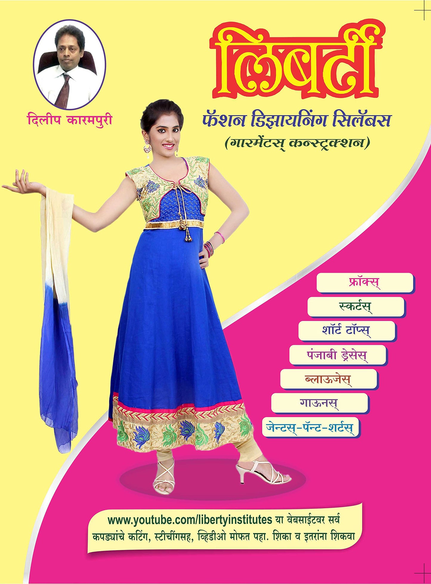 Liberty Fashion Designing Syllabus (Marathi) by Dilip Karampuri book cover