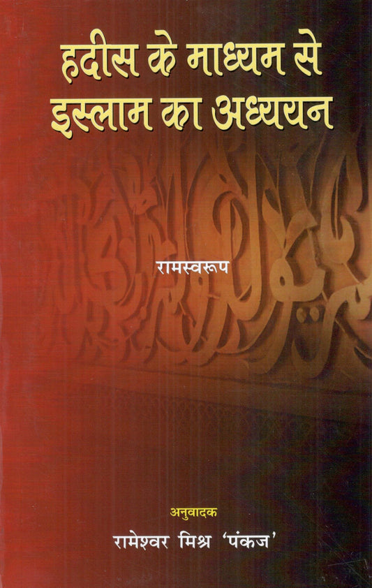 Hadis ke madhyam se Islam ka adhyayan book cover