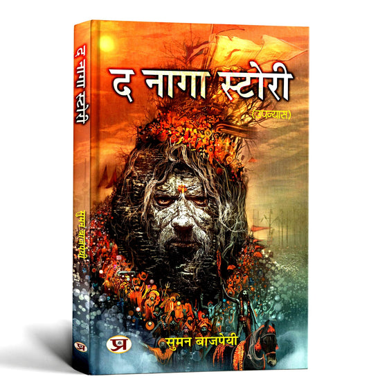 The Naga Story "? ???? ??????" | Unveiling The Secrets of Naga Warriors Book in Hindi by Suman Bajpai