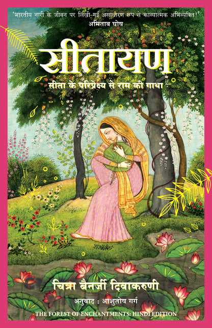 Sitayan: Sita Ke Pariprekshya Se Ram Ki Gatha (Hindi)