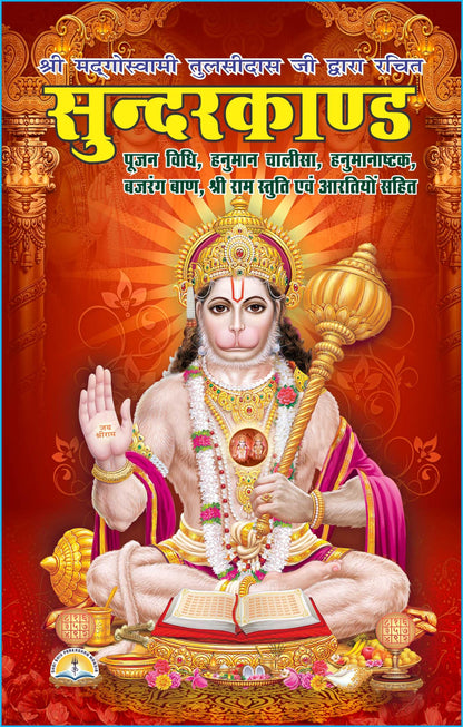 Premium Sunderkand with Gift Cover | Includes Hanuman Chalisa, Bajrang Baan, Hanuman Stuti, Ram Stuti & More | Made with Vibrant Art Paper | Premium ... Binding | Written By SHRI GOSWAMI TULSIDAS JI