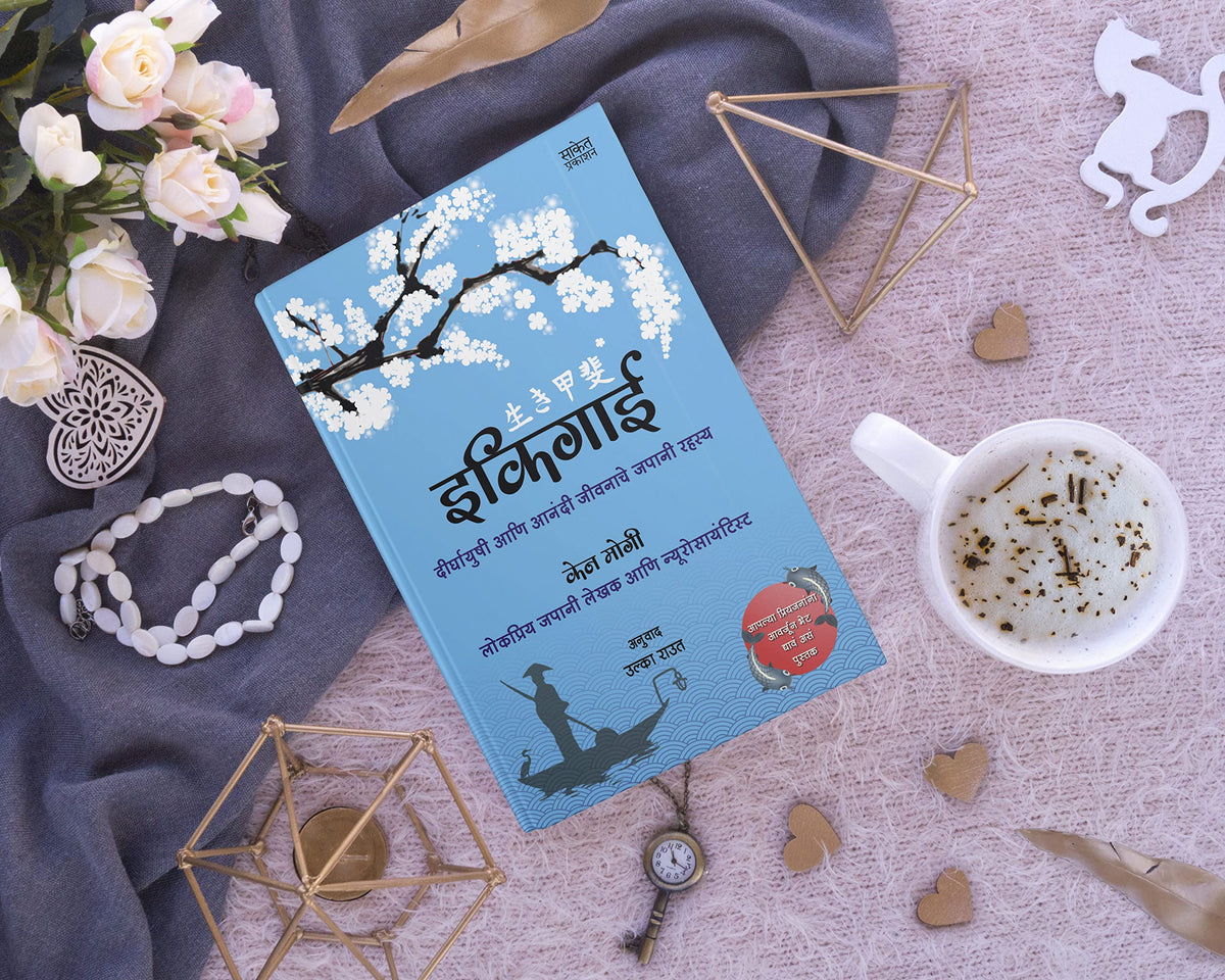 Ikigai ?????? The Japanese secret to a long and happy life in Marathi Inspirational Book ?????????? ??? ????? ??????? ????? ????? ??? ????? ??????? Motivational Books ????? ?????? ??????? ?????