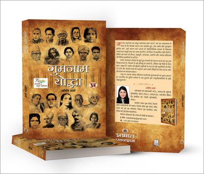 Gumnaam Yoddha (Hindi Translation of Unsung Warriors) | indian freedom fighters | inspirational biographies | motivational patriotic stories | independence history books | unsung heroes Book in Hindi