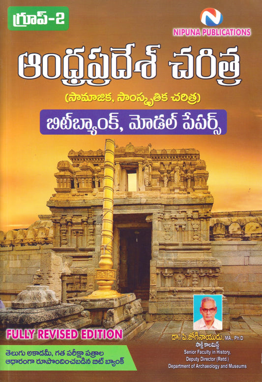 Nipuna Group-2 History of Andhra Pradesh - Social & Cultural History Bit Bank & Model Papers 4th Edition 2026 (Telugu Medium)