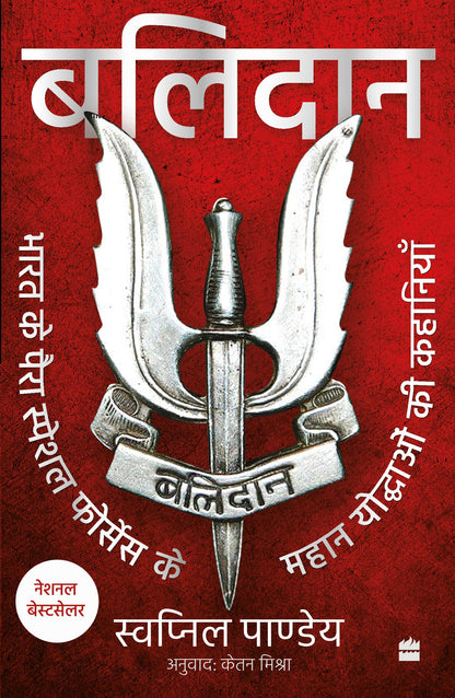 Balidan : Bharat ke para special forces ke mahan yoddhaon ki kahaniyan