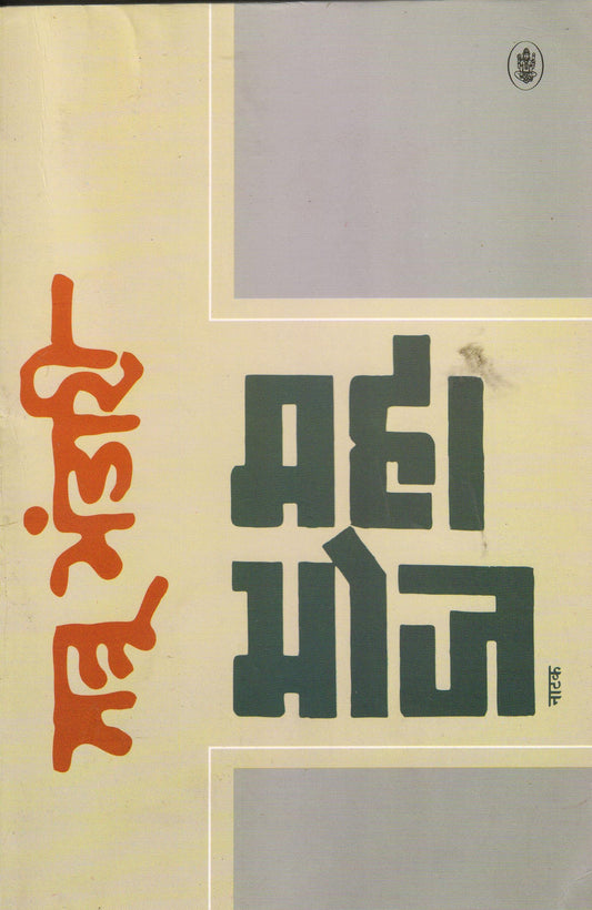 Mahabhoj Natak | ?????? '????'