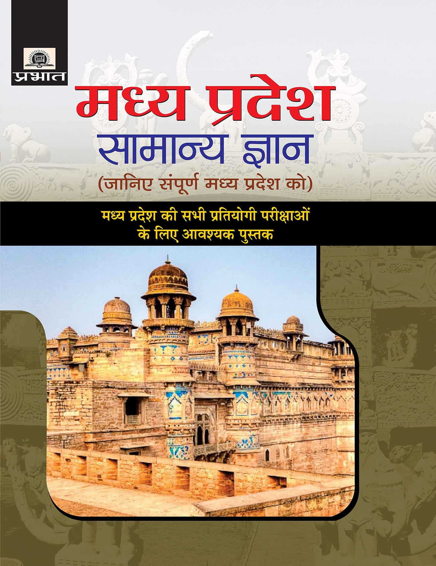 Madhya Pradesh Samanya Gyan by Rajesh Thakur