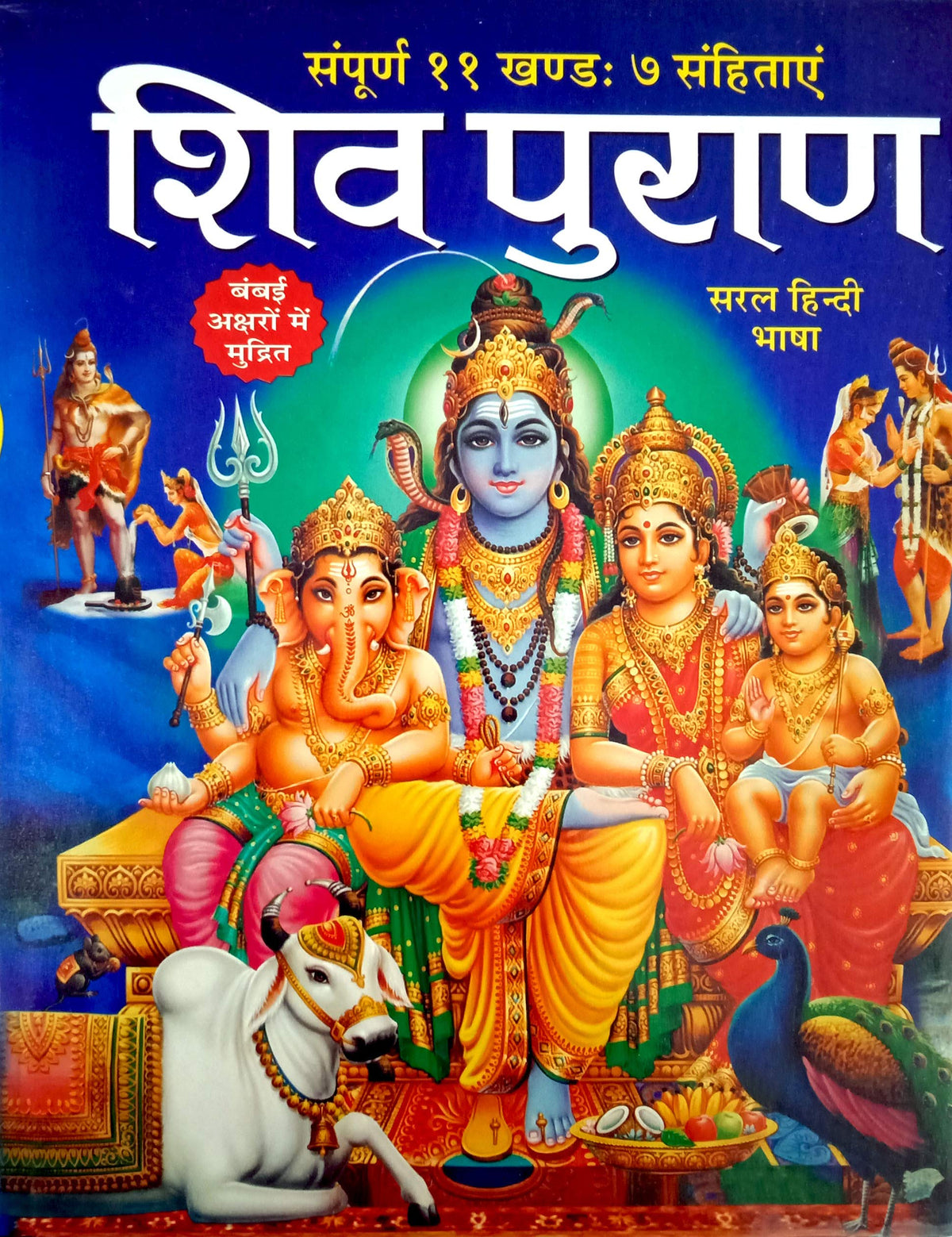 Shiv Puran (Saral Hindi Bhasha main) Sampuran 11 Khand 7 Sahitayen (Sejild) (Hindi Edition) | Dharam-Dharshan Ki Vashisht Pustake