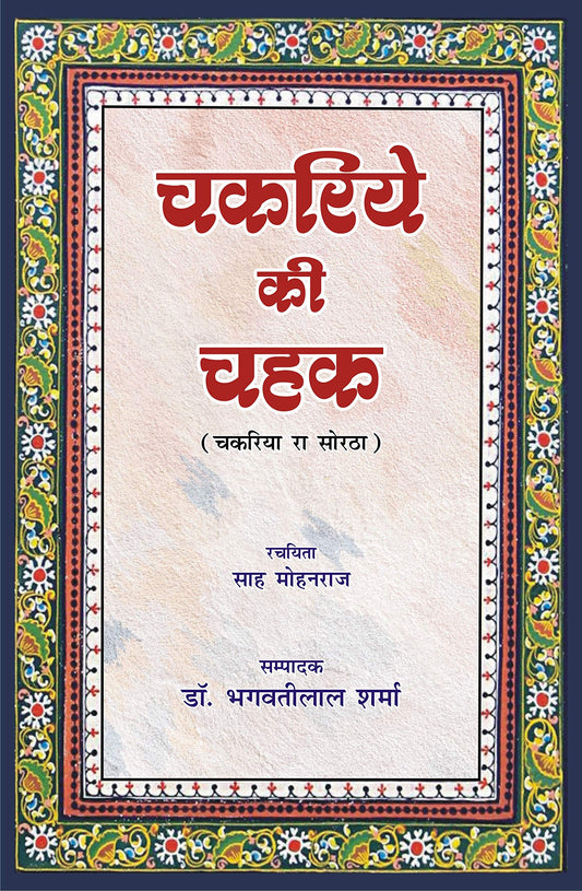 Chakriye Ki Chahak (Chakriya Ra Soratha) ?????? ?? ??? (?????? ?? ?????) book cover