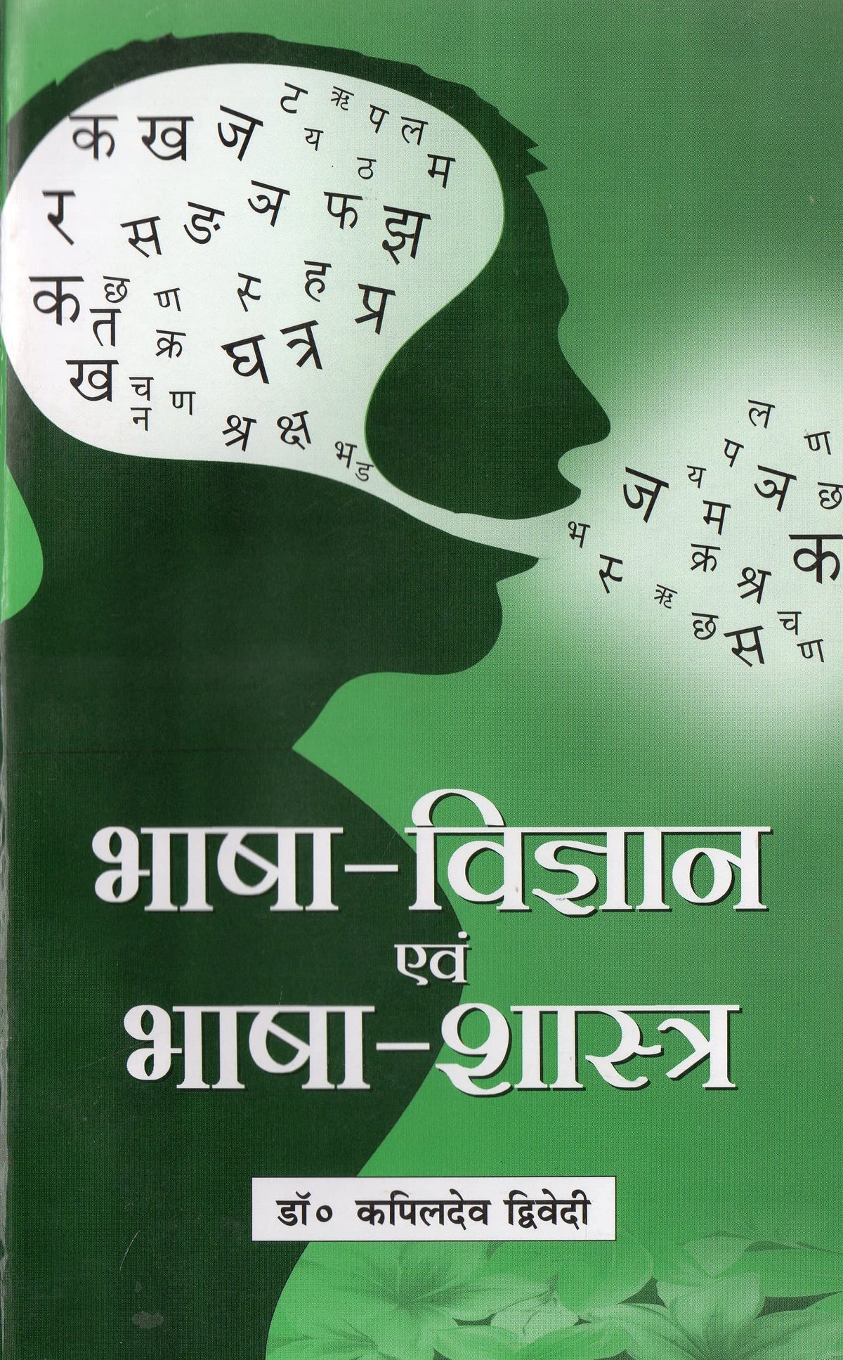 Bhasha Vigyan Evam Bhasha Shastra