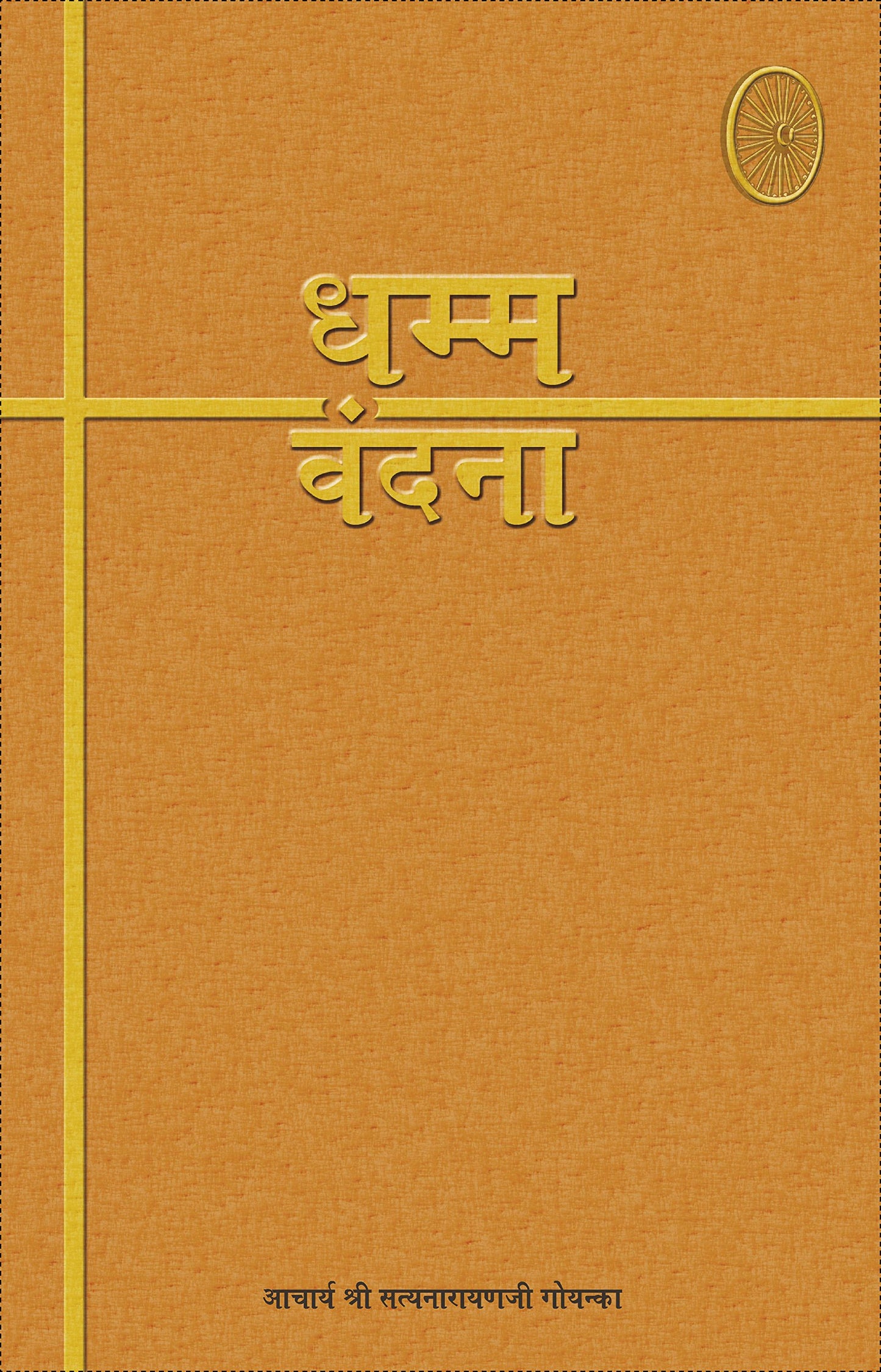 Dhamma-Vandana ????-????? book cover