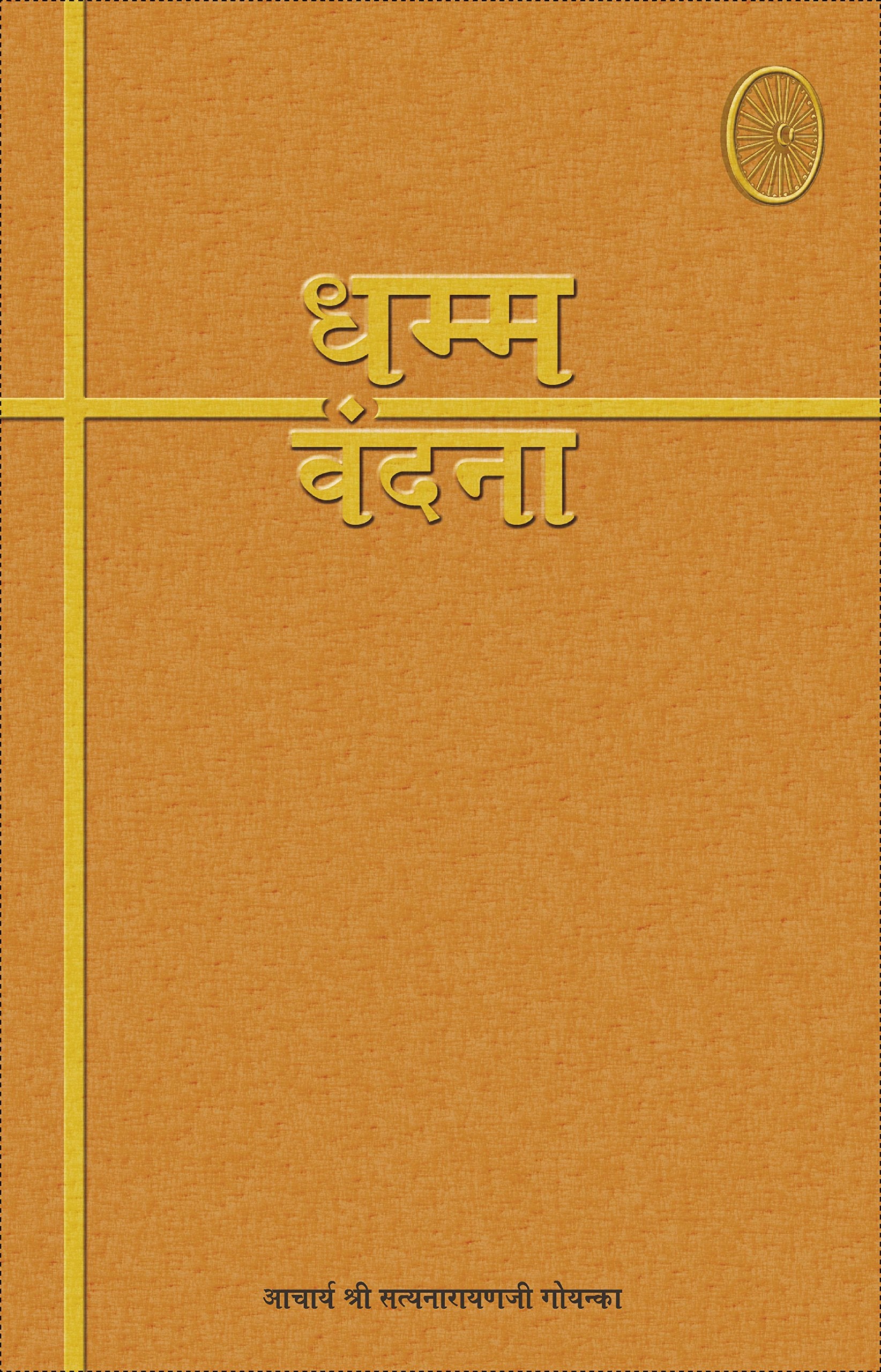 Dhamma-Vandana ????-????? book cover