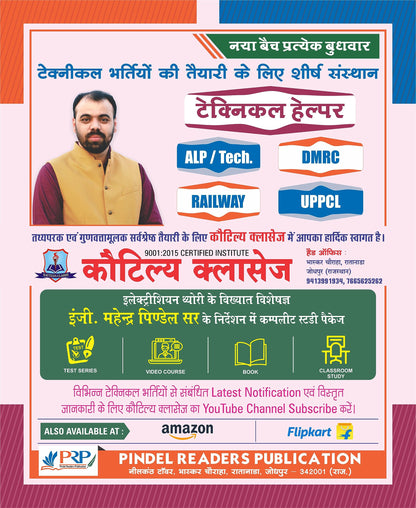 Electrician Trade: Ramban 3.0 (11500+ Objective Questions, All India Exam Solved Papers)
