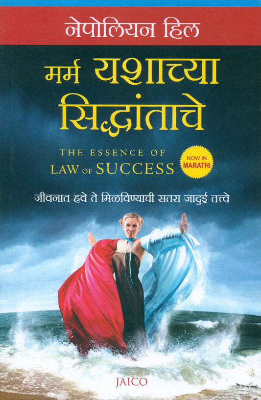 The Essence of Law of Success (Marathi)