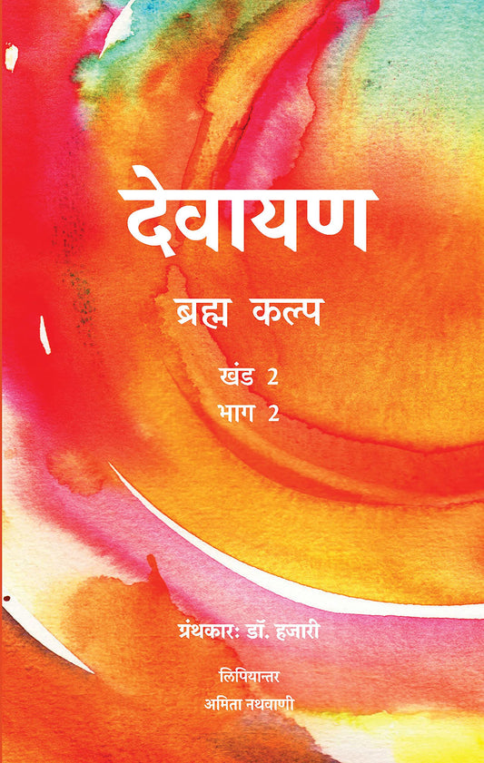Devayana Vol 2 Part 2\Dr.Hazari (in Hindi) book cover