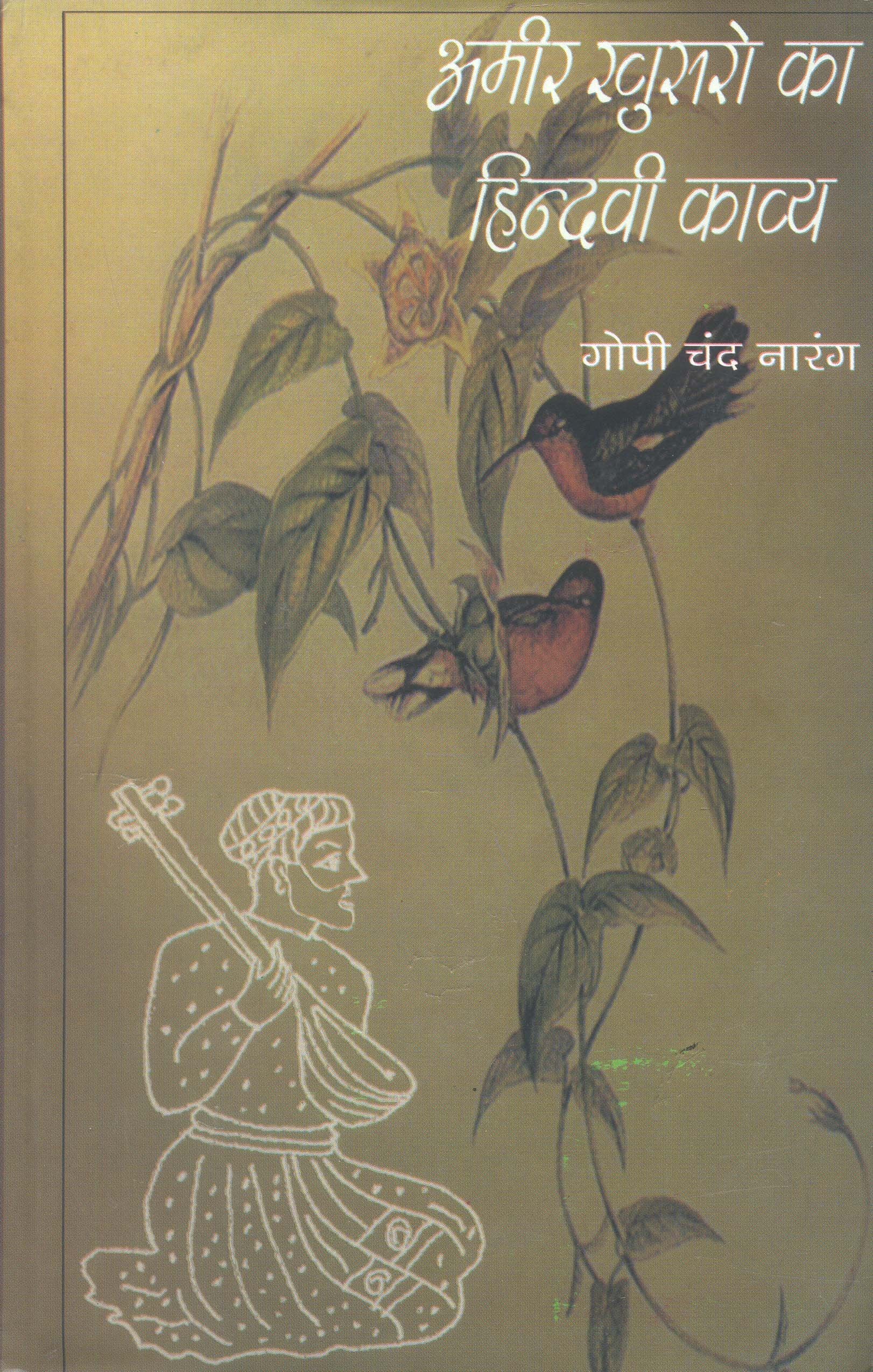 Amir Khusro Ka Hindvi Kavya  book cover