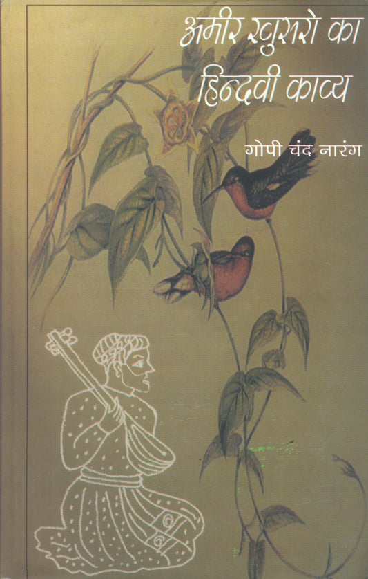 Amir Khusro Ka Hindvi Kavya  book cover