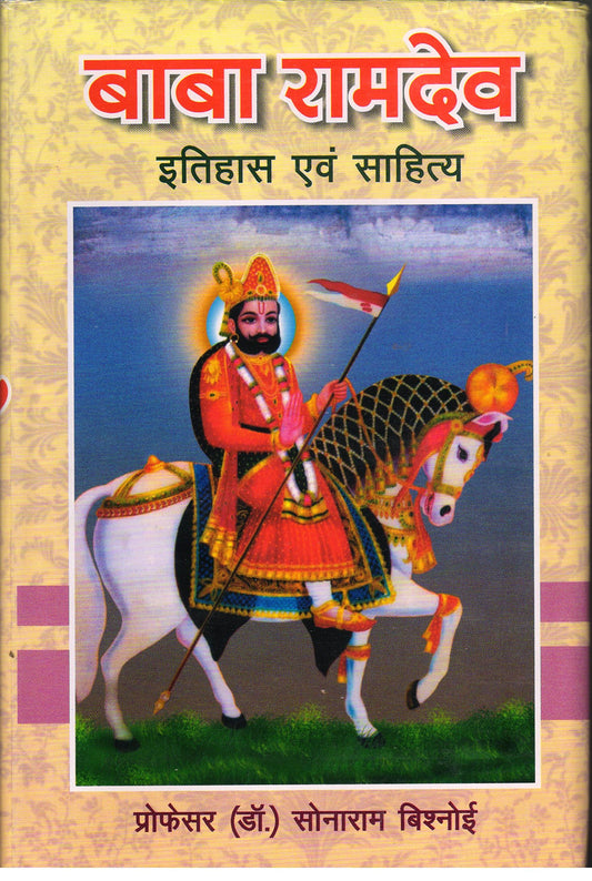 Baba Ramdev : Itihas Evam Sahitya ???? ?????? : ?????? ??? ???????
 book cover