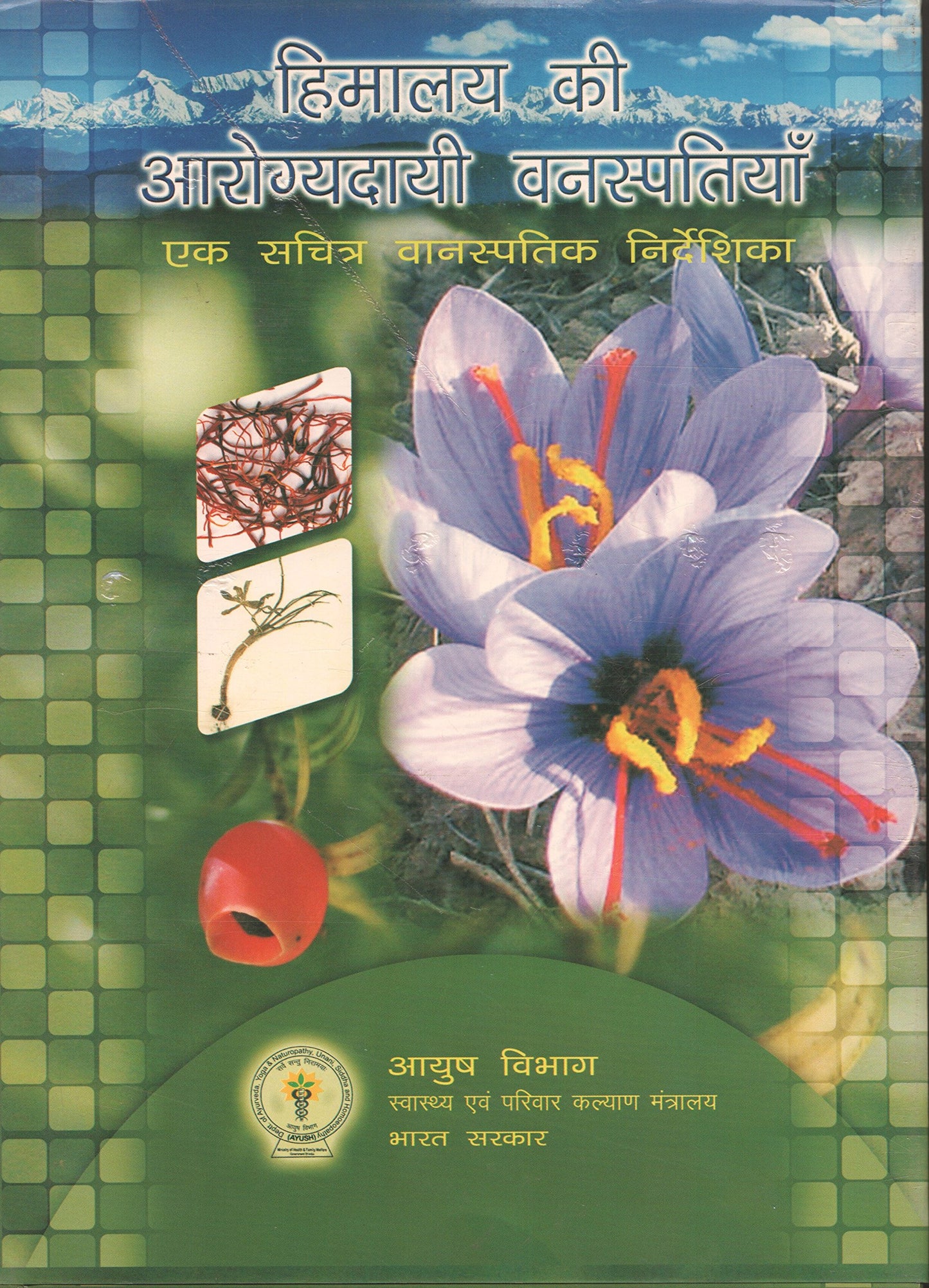 Himalaya Ki Ayogyadayee Vanaspatiyan: Ek Sachitra Vanaspatik Nirdeshika  book cover