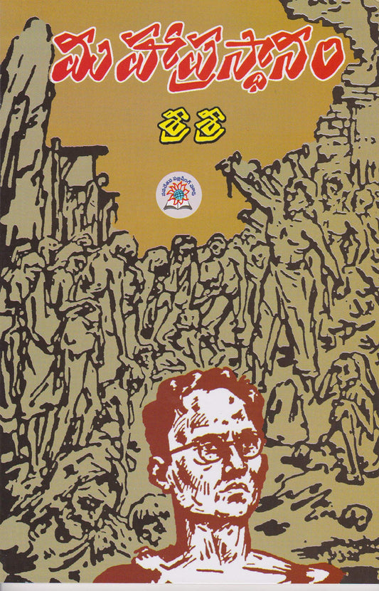 Mahaprastanam - (Telugu)