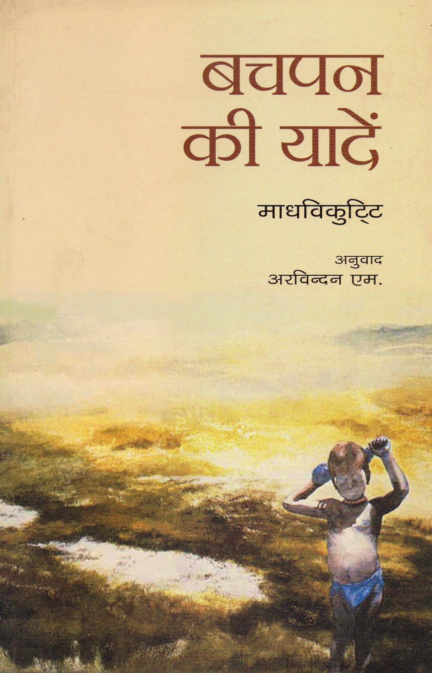 BACHPAN KI YADEIN book cover